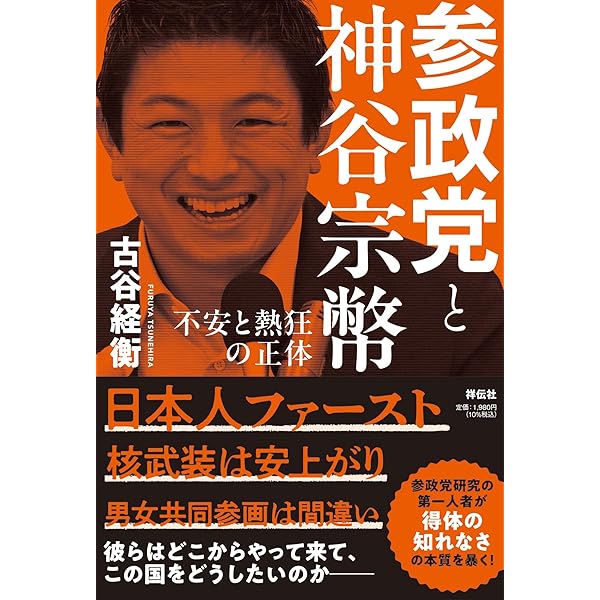 Amazon.co.jp: 参政党のヒミツ : 倉山 満: 本
