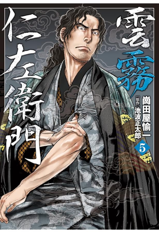 雲霧仁左衛門 3 (乱コミックス) | 崗田屋 愉一, 池波 正太郎 |本