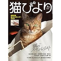 特別付録：2026カレンダー】猫びより 2026年 冬号 | 辰巳出版 |本