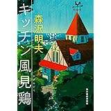 キッチン風見鶏 (ハルキ文庫 も 4-1)