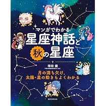 幸福の科学　オリオン座のウルフマンとペガ星の神がつくったスーパービーイング マンガでわかる星座神話と秋の星座: 月の満ち欠け、太陽・星の動きも