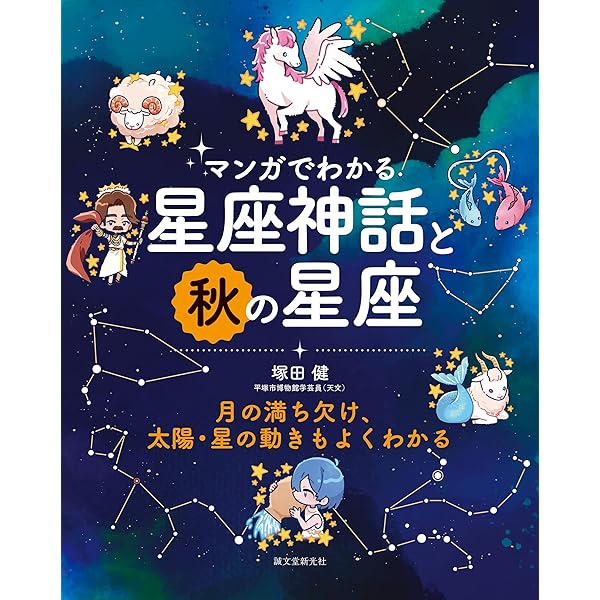 マンガでわかる星座神話と春の星座: 月の満ち欠け、太陽・星の動きも
