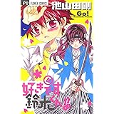 好きです鈴木くん！！（４） (フラワーコミックス)
