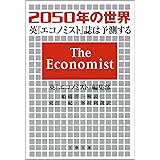 2050年の技術 英 エコノミスト 誌は予測する 文春e Book 英 エコノミスト 編集部 英 エコノミスト 編集部 土方奈美 Kindle本 Kindleストア Amazon