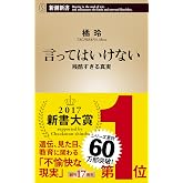 言ってはいけない 残酷すぎる真実 (新潮新書)