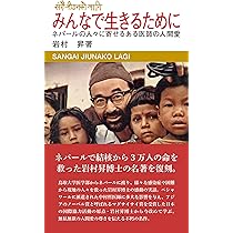 みんなで生きるために（復刻版）ネパールの人々に寄せるある医師の人間