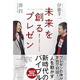 未来を創るプレゼン 最高の「表現力」と「伝え方」