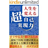 すぐやる技術・続ける思考 : 最短で人生を変える超自己実現力【自己啓発本】 自己啓発 思考法 メンタル 本 (真道出版)