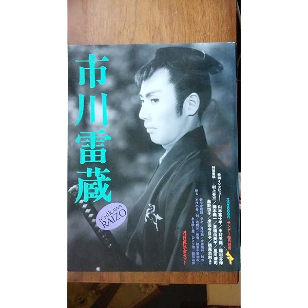 Amazon.co.jp: 市川雷蔵かげろうの死 : 田山 力哉: 本