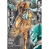 真の安らぎはこの世になく 4 ―シン・仮面ライダー SHOCKER SIDE― (ヤングジャンプコミックス)