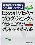 ExcelVBAのプログラミングのツボとコツがゼッタイにわかる本