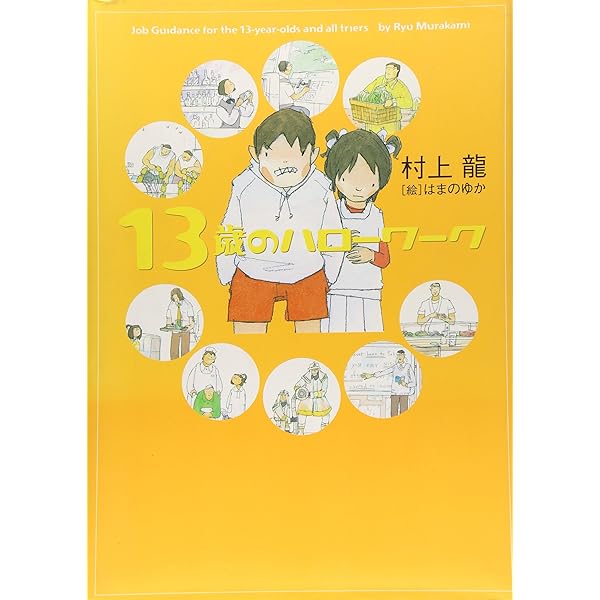 Amazon.co.jp: 新 13歳のハローワーク : 村上龍, はまのゆか: 本