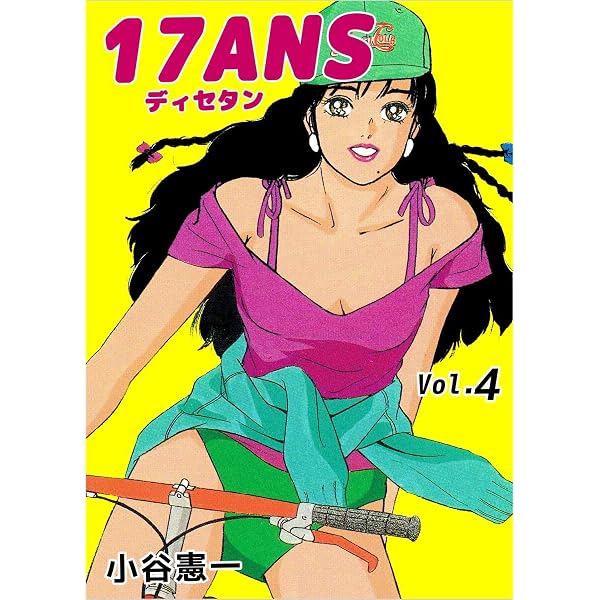 Amazon.co.jp: 17ANS 1巻 eBook : 小谷 憲一: Kindleストア