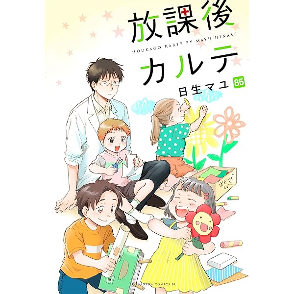 Amazon.co.jp: 放課後カルテ 分冊版（84） (BE・LOVEコミックス