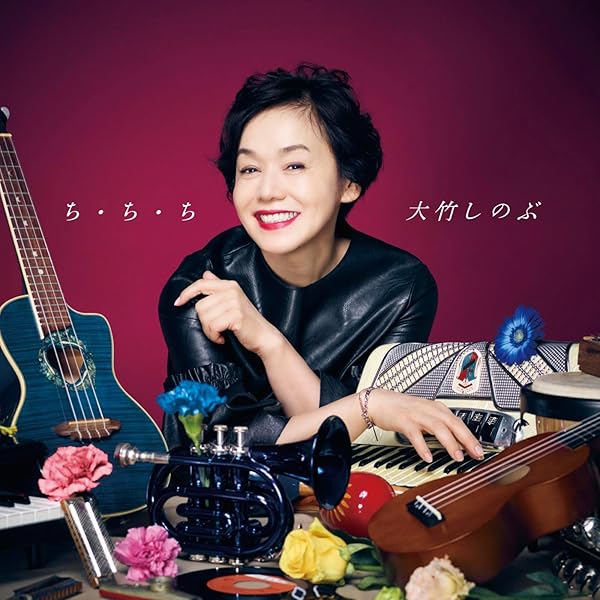 Amazon Music 大竹 しのぶのキライナヒト Amazon Co Jp