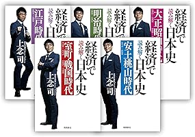 【数量限定】経済で読み解く日本史 文庫版5巻セット