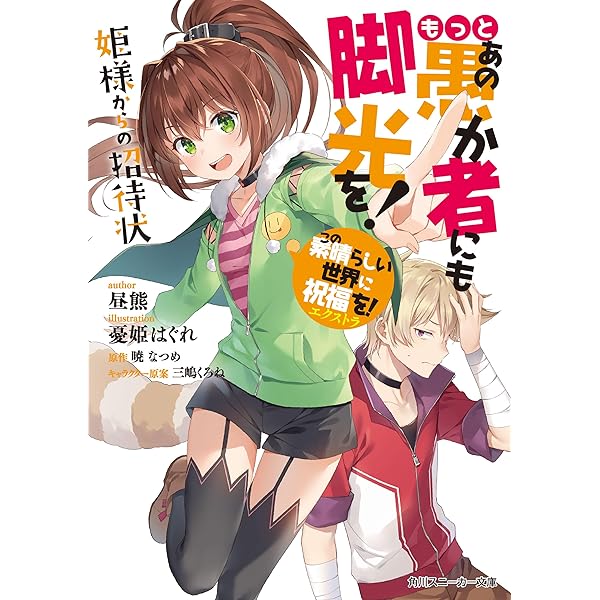 Amazon.co.jp: この素晴らしい世界に祝福を！ 8 アクシズ教団VSエリス