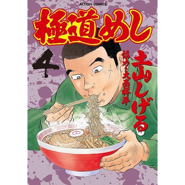 Amazon.co.jp: 極道めし ： 1 (アクションコミックス) eBook : 土山