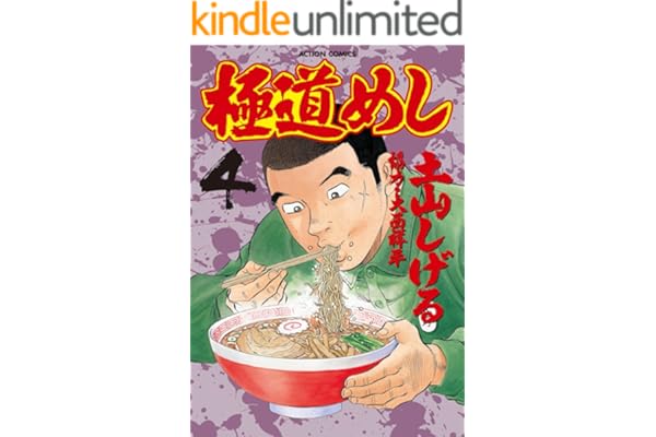 極道めし ： 4 (アクションコミックス)