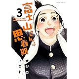 富士山さんは思春期 ： 3 (アクションコミックス)