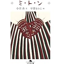 ミ・ト・ン 小川糸著 81a4TWda3qL._AC_UL210_SR210,