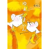 だってあいちてる まんがタイムコミックス むんこ 4コマまんが Kindleストア Amazon