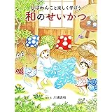 しばわんこと楽しく学ぼう 和のせいかつ (MOEのえほん)
