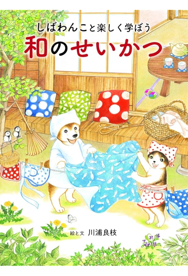 Amazon.co.jp: しばわんこの今日は佳き日 (しばわんこの和のこころ