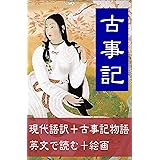 古事記（完全版）: 現代語訳＋古事記物語＋英文と絵画で読む