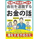 転職・早期退職・定年　会社を退職するときに絶対に知っておきたいお金の話