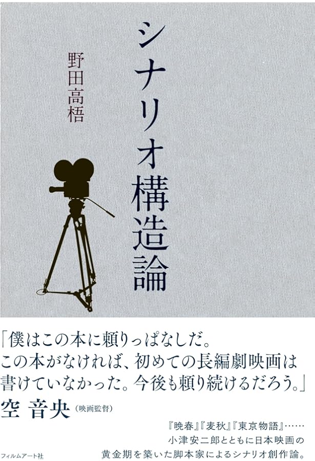 星山博之のアニメシナリオ教室 | 星山 博之 |本 | 通販 | Amazon