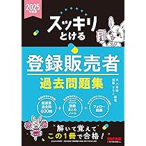 スッキリとける 登録販売者 過去問題集 2025年度版 [解いて覚え