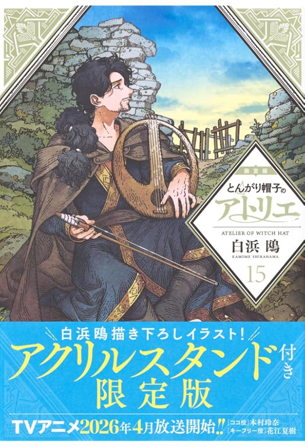 とんがり帽子のアトリエ(11)限定版 (プレミアムKC) | 白浜 鴎 |本