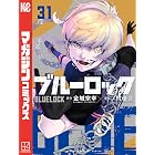 ブルーロック(31) (週刊少年マガジンコミックス)