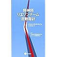 精神科リエゾンチーム活動指針 (日本総合病院精神医学会治療指針9)