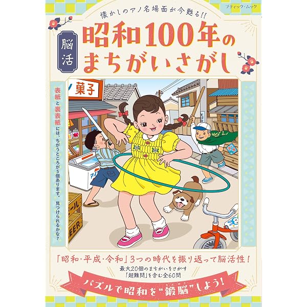 懐かしの昭和まちがい探し六十四景 | さわたり しょうじ |本 | 通販