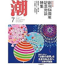 月刊「潮」2024年9月号 | 潮編集部 |本 | 通販 | Amazon