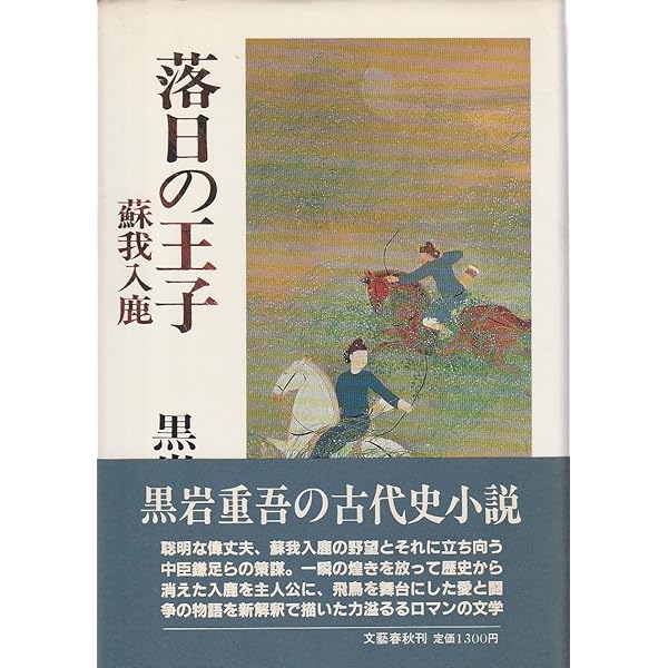 Amazon.co.jp: 磐舟の光芒 上 : 黒岩 重吾: 本