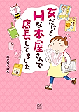女だけどＨな本屋さんで店長してました (コミックエッセイ)