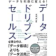 データを利益に変える! データドリブンセールス (DOBOOKS)