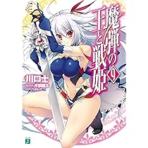 Amazon.co.jp: 魔弾の王と戦姫〈ヴァナディース〉8 (MF文庫J) : 川口