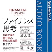 ファイナンス思考 日本企業を蝕む病と、再生の戦略論