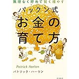 無理なく貯めて賢く増やす　パックン式　お金の育て方