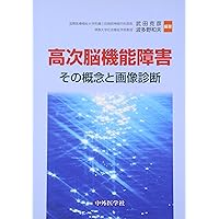 高次脳機能障害の考えかたと画像診断 中外医学社 | 書籍詳細