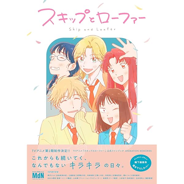 Amazon.co.jp: TVアニメ「スキップとローファー」公式ファン