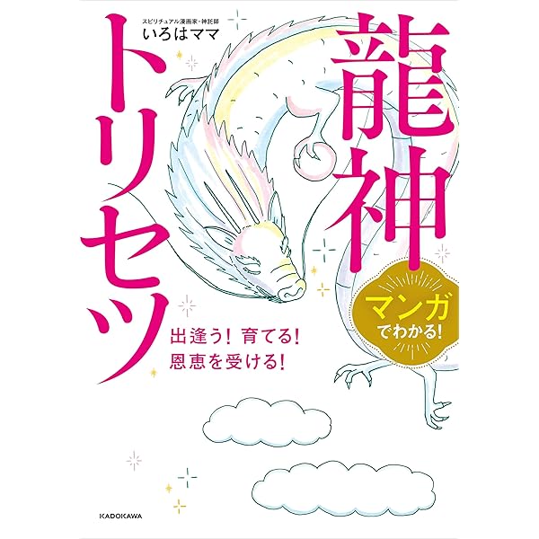 Amazon.co.jp: ある日、龍神さまが母に入りました eBook : ハッピー.三