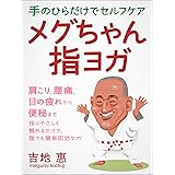 手のひらだけでセルフケアメグちゃん指ヨガ