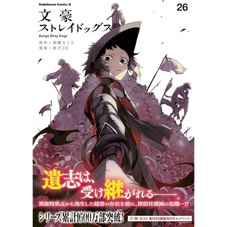 【コミック】文豪ストレイドッグス　 1～26巻＋関連本27冊　朝霧カフカ Amazon.co.jp: 文豪ストレイドッグス (27) (角川コミックス・エース