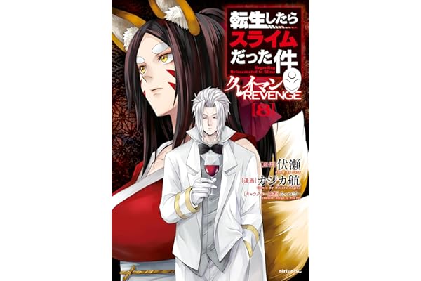 転生したらスライムだった件　クレイマンＲＥＶＥＮＧＥ（８） (シリウスコミックス)