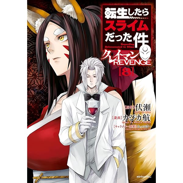 転生したらスライムだった件（29） (シリウスコミックス) | 川上泰樹